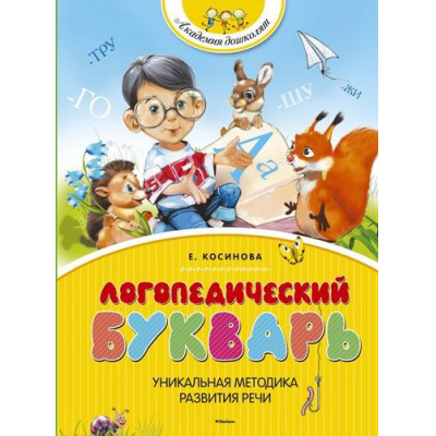 Большое фото товара - АкадемияДошколят Косинова Е.М. Логопедический букварь, (Махаон,АзбукаАттикус, 2024), 7Бц, c.112, 13-218251. Вариант №1