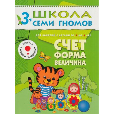 Большое фото товара - ШколаСемиГномов 4-й год обучения Занятия с детьми 3-4 лет. Счет, форма, величина (игра+наклейки), (Мозаика-Синтез, 2021), Обл, c.16, 13-220794. Вариант №1