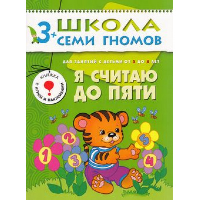 Большое фото товара - ШколаСемиГномов 4-й год обучения Занятия с детьми 3-4 лет. Я считаю до пяти (игра+наклейки), (Мозаика-Синтез, 2021), Обл, c.16, 13-220797. Вариант №1