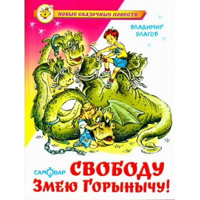 Большое фото товара - НовыеСказочныеПовести Благов В. Свободу Змею Горынычу!, (Самовар, 2021), 7Бц, c.128, 13-233687. Вариант №1