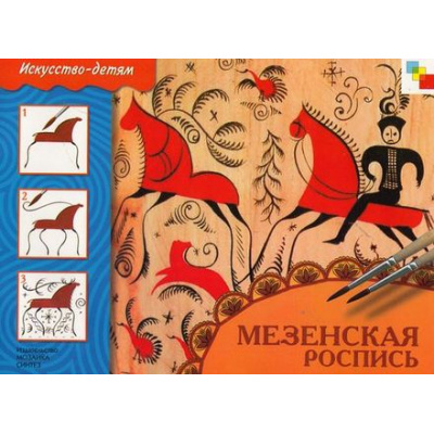 Большое фото товара - ИскусствоДетямФГОС Мезенская роспись (рабочая тетрадь для занятий с детьми 5-9 лет), (Мозаика-Синтез, 2014), Обл, c.16, 13-235467. Вариант №1