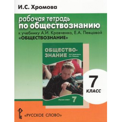 Большое фото товара - РабТетрадь 7кл Хромова И.С Обществознание (к учеб. Кравченко) (11-е изд.), (Русское слово, 2014), Обл, c.104, 13-240886. Вариант №1