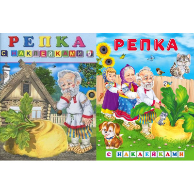 Большое фото товара - КнижкаСНаклейками Репка (2 вар. обл.) (Арт.32166/35839), (Фламинго, 2024), Обл, c.16, 13-241430. Вариант №1