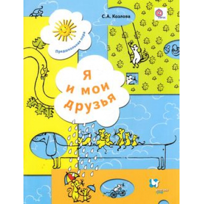 Большое фото товара - ПредшкольнаяПораФГОС Козлова С.А. Я и мои друзья Раб. тетрадь для детей 5-6 лет, (Вентана-Граф, 2015), Обл, c.48, 13-242384. Вариант №1