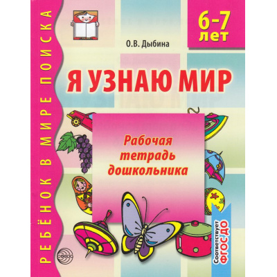 Большое фото товара - РебенокВМиреПоиска Дыбина О.В. Я узнаю мир. Рабочая тетрадь дошкольника (от 6 до 7 лет) ФГОС ДО, (Сфера, 2023), Обл, c.32, 13-247707. Вариант №1