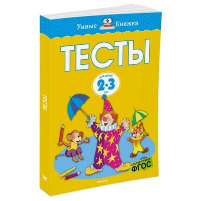 Большое фото товара - УмныеКнижки Земцова О.Н. Тесты (от 2 до 3 лет) ФГОС, (Махаон,АзбукаАттикус, 2023), Обл, c.112, 13-249933. Вариант №1