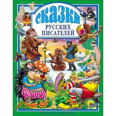 Большое фото товара - ЛюбимыеСказкиМалышам Сказки русских писателей, (Проф-Пресс, 2023), 7Бц, c.96, 13-252528. Вариант №1