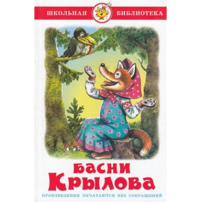 Большое фото товара - ШкБиб Крылов И.А. Басни, (Самовар, 2026), 7Бц, c.80, 13-25257. Вариант №1