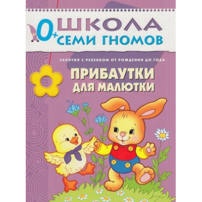Большое фото товара - ШколаСемиГномов 1-й год обучения Занятия с детьми от рождения до года. Прибаутки для малютки, (Мозаика-Синтез, 2021), Обл, c.14, 13-253840. Вариант №1