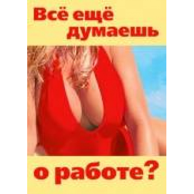 Большое фото товара - 069180 Наклейки (Все еще думаешь о работе?) (юмор), (МирПоздр), 13-254935. Вариант №1