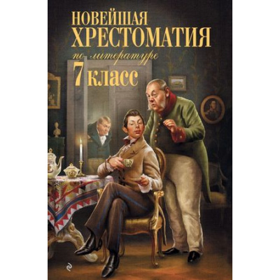 Большое фото товара - Новейшая хрестоматия по литературе 7кл, (Эксмо, 2024), 7Б, c.496, 13-260103. Вариант №1