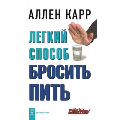 Большое фото товара - ДобраяКнига Карр А. Легкий способ бросить пить, (ДобраяКнига, 2022), Обл, c.272, 13-264538. Вариант №1