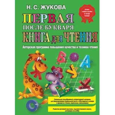 Большое фото товара - Жукова Н.С. Первая после Букваря книга для чтения, (Эксмо, 2024), 7Бц, c.80, 13-264881. Вариант №1
