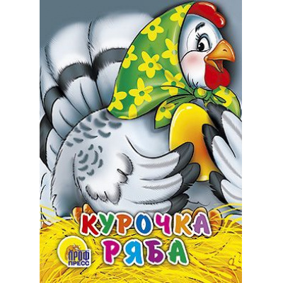 Большое фото товара - КнКартонкаЧитаемДетям-м Курочка Ряба (в зеленом платке) (цельнокрытая), (Проф-Пресс, 2022), К, c.10, 13-268265. Вариант №1