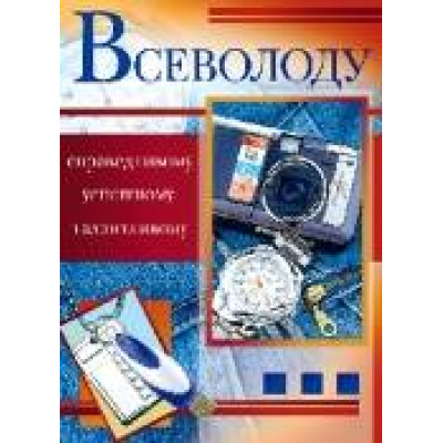 Большое фото товара - 035084 Всеволоду (текст, термопод, конгрев), (МирПоздр), 13-270400. Вариант №1