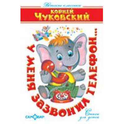 Большое фото товара - ДетскиеКлассики Чуковский К.И. У меня зазвонил телефон, (Самовар, 2021), 7Бц, c.118, 13-27593. Вариант №1