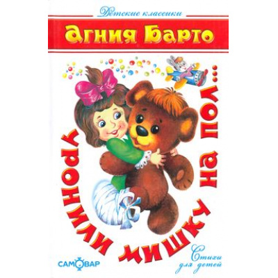 Большое фото товара - ДетскиеКлассики Барто А. Уронили мишку на пол (стихи), (Самовар, 2022), 7Бц, c.126, 13-27594. Вариант №1
