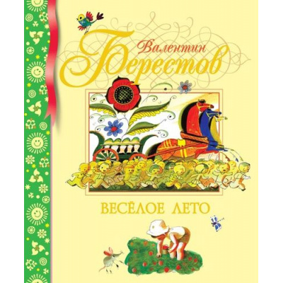 Большое фото товара - БибДетКлассики Берестов В. Веселое лето (сборник), (Махаон,АзбукаАттикус, 2018), 7Б, c.112, 13-282637. Вариант №1