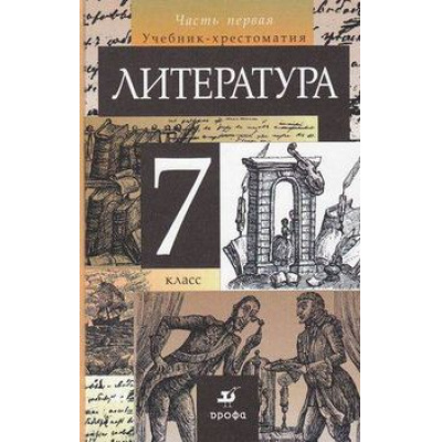 Большое фото товара - У 7кл Курдюмова Т.Ф. Литература (комплект в 2-х ч. Ч.2 ст.18) (учебник-хрест.) (17-е изд.) (ст.18/ст.16) (2013-2014), (Дрофа), Обл, c.504, 13-285273. Вариант №1