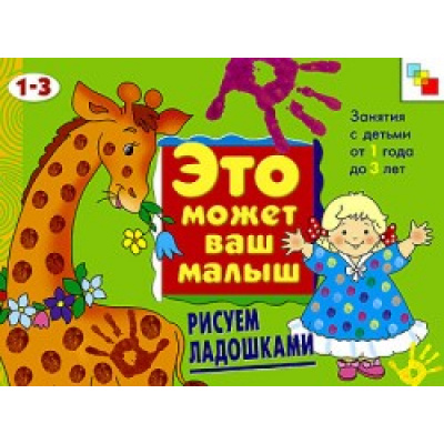 Большое фото товара - ЭтоМожетВашМалыш Рисуем ладошками (художественный альбом для занятий с детьми 1-3 лет), (Мозаика-Синтез, 2017), Обл, c.6, 13-286788. Вариант №1