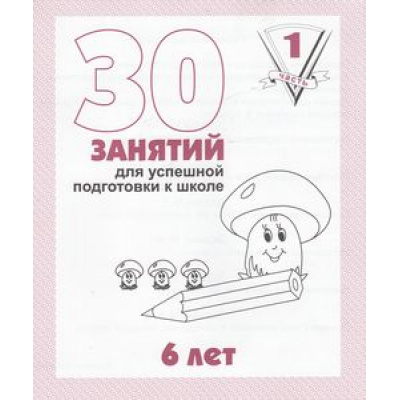Большое фото товара - МоиПервыеТетради 30 занятий для успешной подготовки к школе 6 лет (Ч.1) (рабочая тетрадь дошкольника), (ИП Бурдина С.В.,Дом печати-Вятка), Обл, c.32, 13-287475. Вариант №1