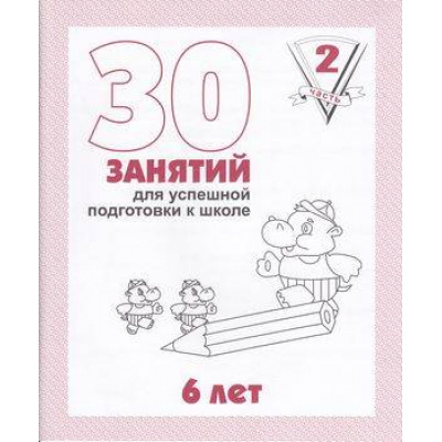 Большое фото товара - МоиПервыеТетради 30 занятий для успешной подготовки к школе 6 лет (Ч.2) (рабочая тетрадь дошкольника), (ИП Бурдина С.В.,Дом печати-Вятка), Обл, c.32, 13-287476. Вариант №1