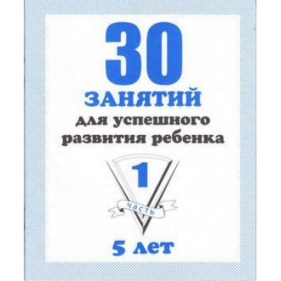 Большое фото товара - МоиПервыеТетради 30 занятий для успешного развития ребенка 5 лет (Ч.1) (рабочая тетрадь дошкольника), (ИП Бурдина С.В.,Дом печати-Вятка), Обл, c.32, 13-289212. Вариант №1