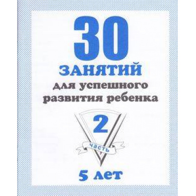 Большое фото товара - МоиПервыеТетради 30 занятий для успешного развития ребенка 5 лет (Ч.2) (рабочая тетрадь дошкольника), (ИП Бурдина С.В.,Дом печати-Вятка), Обл, c.32, 13-289213. Вариант №1