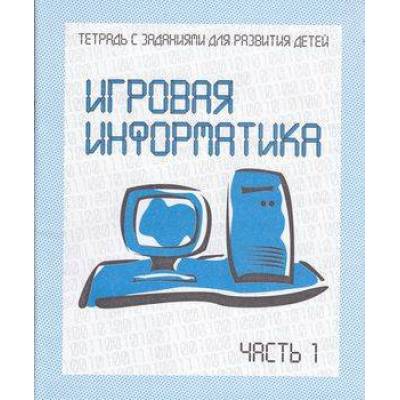 Большое фото товара - ТетрадьСЗаданиямиДляРазвитияДетей Игровая информатика (Ч.1) (рабочая тетрадь для дошкольника), (ИП Бурдина С.В.,Дом печати-Вятка), Обл, c.32, 13-289231. Вариант №1