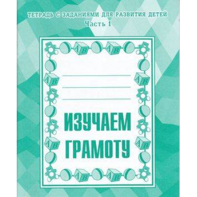 Большое фото товара - ТетрадьСЗаданиямиДляРазвитияДетей Изучаем грамоту (Ч.1) (рабочая тетрадь для дошкольника), (ИП Бурдина С.В.,Дом печати-Вятка), Обл, c.32, 13-289233. Вариант №1