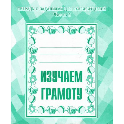 Большое фото товара - ТетрадьСЗаданиямиДляРазвитияДетей Изучаем грамоту (Ч.2) (рабочая тетрадь для дошкольника), (ИП Бурдина С.В.,Дом печати-Вятка), Обл, c.32, 13-289234. Вариант №1