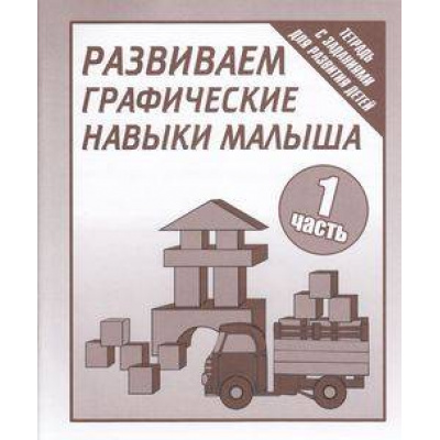 Большое фото товара - ТетрадьСЗаданиямиДляРазвитияДетей Развиваем графические навыки малыша (Ч.1) (рабочая тетрадь для дошкольника), (ИП Бурдина С.В.,Дом печати-Вятка), Обл, c.32, 13-289321. Вариант №1