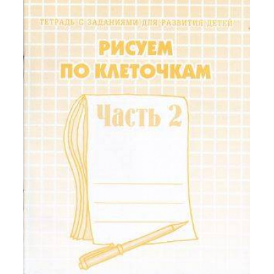 Большое фото товара - ТетрадьСЗаданиямиДляРазвитияДетей Рисуем по клеточкам (Ч.2) (рабочая тетрадь для дошкольника), (ИП Бурдина С.В.,Дом печати-Вятка), Обл, c.32, 13-289326. Вариант №1