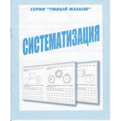 Большое фото товара - УмныйМалыш Систематизация (рабочая тетрадь для дошкольника), (ИП Бурдина С.В.,Дом печати-Вятка), Обл, c.32, 13-289335. Вариант №1