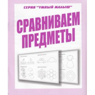 Большое фото товара - УмныйМалыш Сравниваем предметы (рабочая тетрадь для дошкольника), (ИП Бурдина С.В.,Дом печати-Вятка, 2021), Обл, c.32, 13-289336. Вариант №1