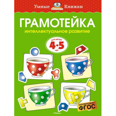Большое фото товара - УмныеКнижки Земцова О.Н. Грамотейка. Интеллектуальное развитие (от 4 до 5 лет) ФГОС, (Махаон,АзбукаАттикус, 2021), Обл, c.128, 13-289723. Вариант №1