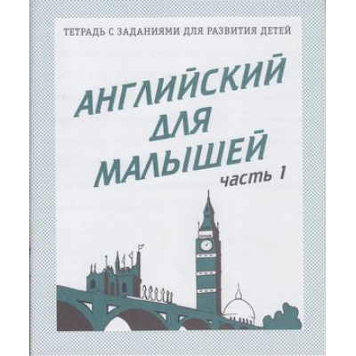 Большое фото товара - ТетрадьСЗаданиямиДляРазвитияДетей Английский для малышей (Ч.1) (рабочая тетрадь для дошкольника), (ИП Бурдина С.В.,Дом печати-Вятка), Обл, c.32, 13-295912. Вариант №1