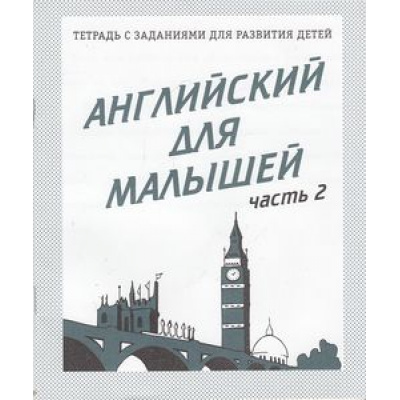 Большое фото товара - ТетрадьСЗаданиямиДляРазвитияДетей Английский для малышей (Ч.2) (рабочая тетрадь для дошкольника), (ИП Бурдина С.В.,Дом печати-Вятка), Обл, c.32, 13-295913. Вариант №1