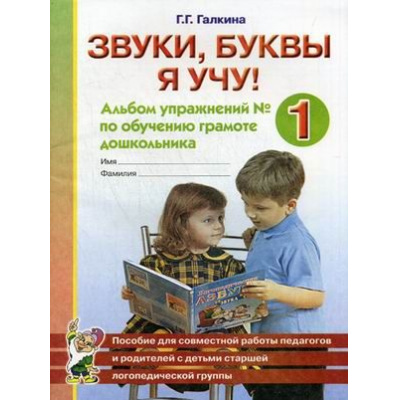 Большое фото товара - Галкина Г.Г. Звуки, буквы я учу! Альбом упражнений №1 по обучению грамоте дошкольника старшей логопедической группы (А5), (Гном и Д, 2019), Обл, c.40, 13-299290. Вариант №1