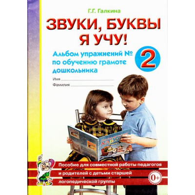 Большое фото товара - Галкина Г.Г. Звуки, буквы я учу! Альбом упражнений №2 по обучению грамоте дошкольника старшей логопедической группы, (Гном и Д, 2022), Обл, c.48, 13-299291. Вариант №1