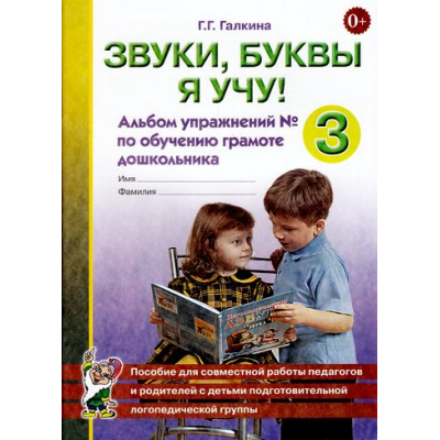 Большое фото товара - Галкина Г.Г. Звуки, буквы я учу! Альбом упражнений №3 по обучению грамоте дошкольника подготовительной логопедической группы, (Гном и Д, 2021), Обл, c.64, 13-299292. Вариант №1