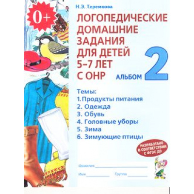Большое фото товара - Теремкова Н.Э. Логопедические домашние задания для детей 5-7 лет с ОНР. Альбом (Ч.2/4) (А4), (Гном и Д, 2022), Обл, c.32, 13-299300. Вариант №1