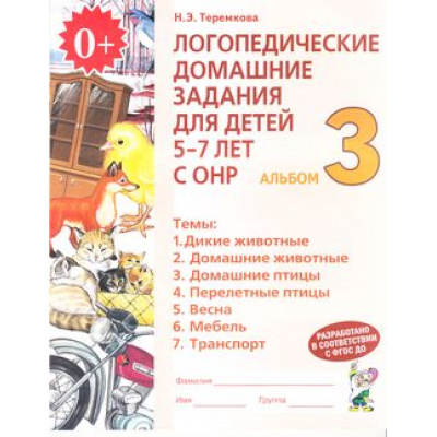 Большое фото товара - Теремкова Н.Э. Логопедические домашние задания для детей 5-7 лет с ОНР. Альбом (Ч.3/4) (А4) НЕ БУДЕТ), (Гном и Д, 2022), Обл, c.32, 13-299301. Вариант №1