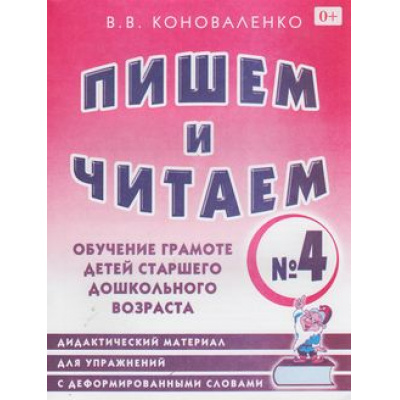 Большое фото товара - Коноваленко Пишем и читаем Тетрадь №4. Обучение грамоте детей старшего дошкольного возраста (2011-2012) ВНОСИТЬ НА 524505, (Гном и Д), Обл, c.48, 13-299304. Вариант №1