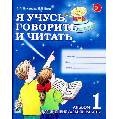 Большое фото товара - Цуканова С.П.,Бетц Л.Л. Я учусь говорить и читать. Альбом №1 для индивидуальной работы (А4), (Гном и Д, 2023), Обл, c.64, 13-299315. Вариант №1
