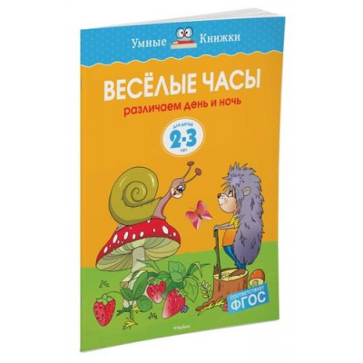 Большое фото товара - УмныеКнижки Земцова О.Н. Веселые часы. Различаем день и ночь (от 2 до 3 лет) ФГОС, (Махаон,АзбукаАттикус, 2021), Обл, c.16, 13-301017. Вариант №1