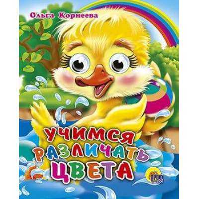 Большое фото товара - ЧудоГлазки-мини Учимся различать цвета (Корнеева О.), (Проф-Пресс, 2024), К, c.12, 13-304831. Вариант №1