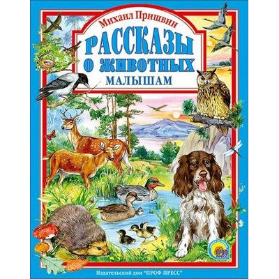Большое фото товара - ЛюбимыеСказкиМалышам Пришвин М. Рассказы о животных малышам, (Проф-Пресс, 2022), 7Бц, c.96, 13-309055. Вариант №1