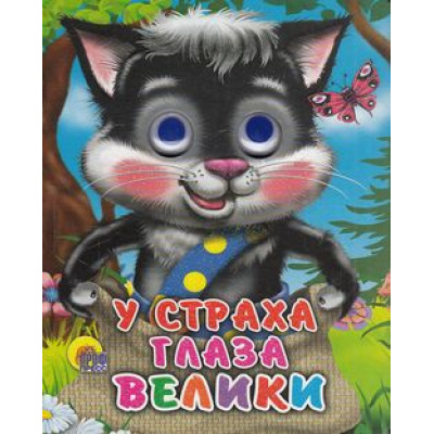 Большое фото товара - ЧудоГлазки-мини У страха глаза велики, (Проф-Пресс, 2021), К, c.12, 13-309573. Вариант №1