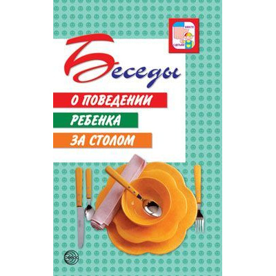 Большое фото товара - ВместеСДетьми Шорыгина Т.А. Беседы о поведении ребенка за столом, (Сфера, 2022), Обл, c.64, 13-310880. Вариант №1